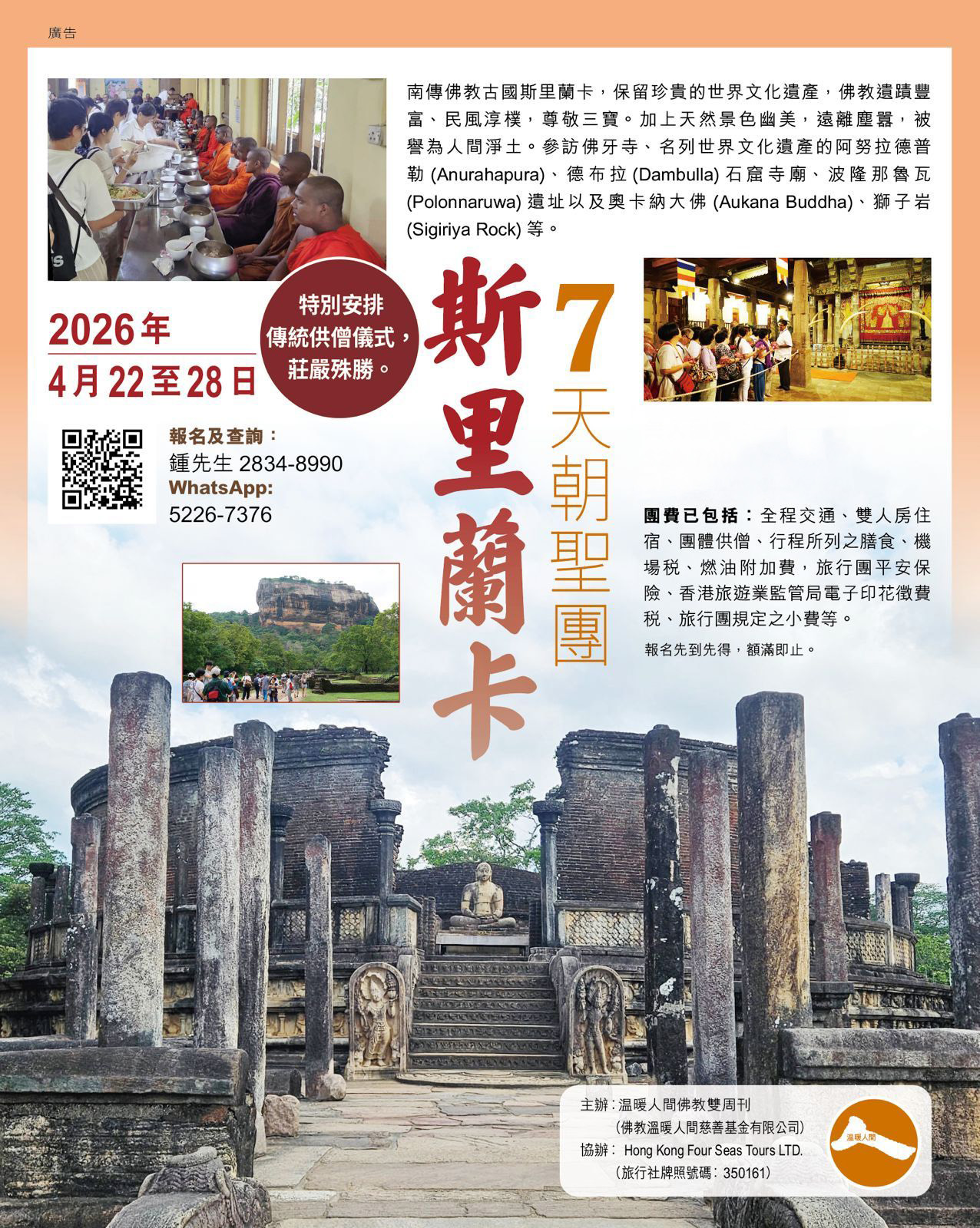 斯里蘭卡7天朝聖團