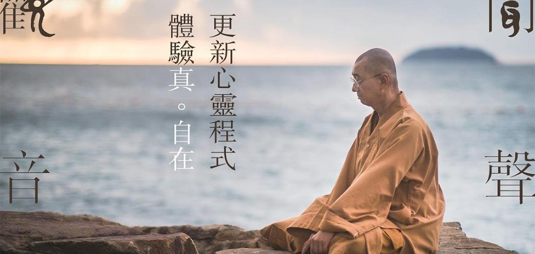 繼程法師・安心佛學講座