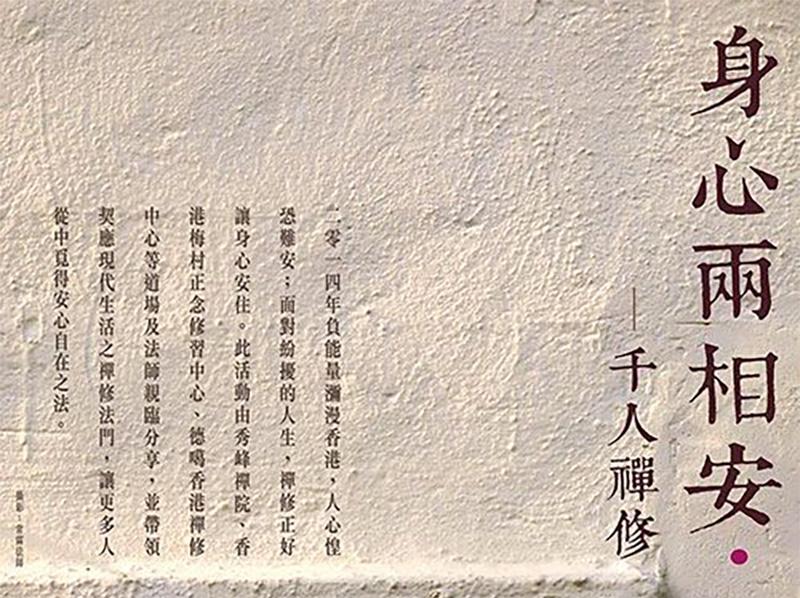 身心兩相安．千人禪修