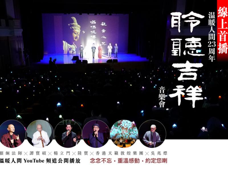 「聆聽吉祥」音樂會