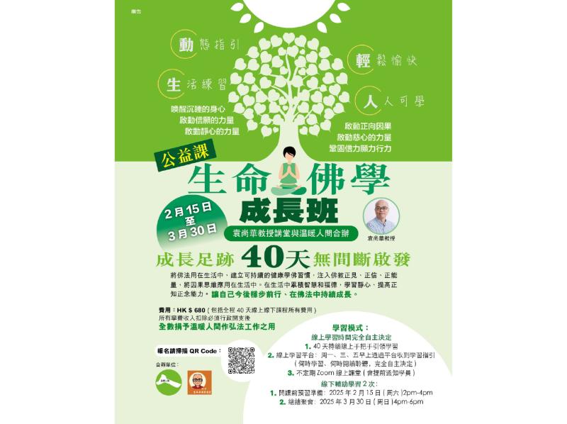 生命佛學成長班