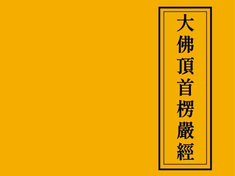 楞嚴經(聖一和尚)